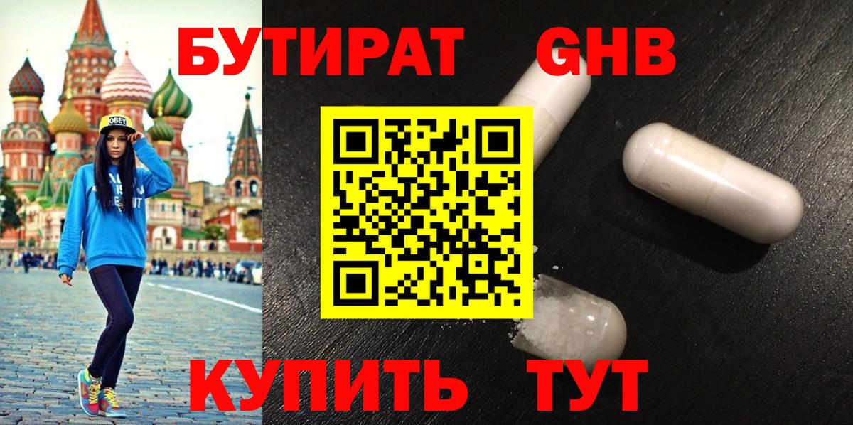 БУТИРАТ Butirat Железногорск